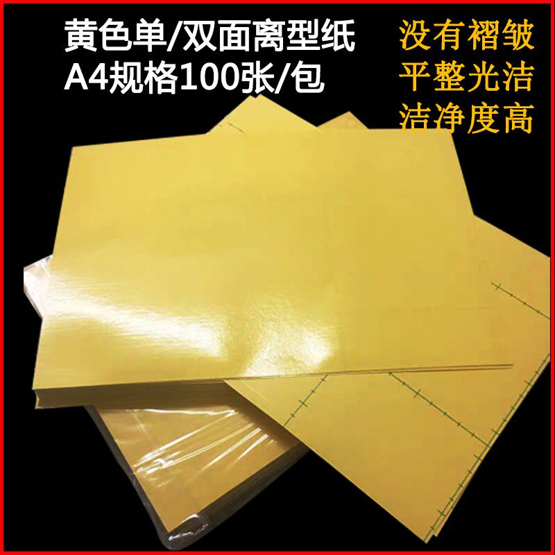 速发黄色离型纸5克单面硅油纸不干胶底纸格拉辛纸实验室常用纸防