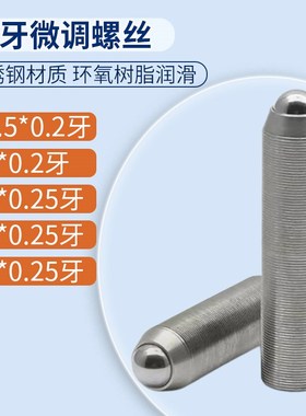 速发M2.5M4M5M细M8x0.2x2.056牙精密调节螺丝螺钉光学微调螺杆丝