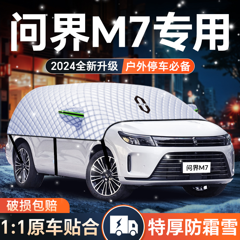 速发雪界m7遮问挡汽前车衣车罩防霜罩车挡风玻璃罩用品配件