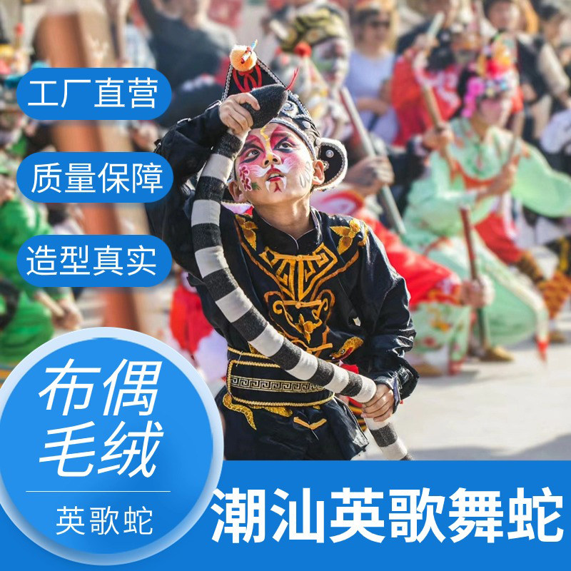 速发潮汕英歌蛇英歌仿道具蛇偶布娃娃汕英歌舞蛇布舞蛇仿毛绒玩具