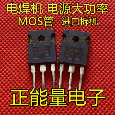 速发一率10个 IRFP460 A 全新 拆机 500V20A  S功拍场效应MO大管