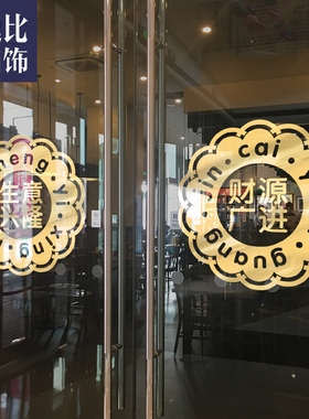 速发生意兴隆贴意开业店铺布置装饰品广纸财源贴进布置玻璃门创画