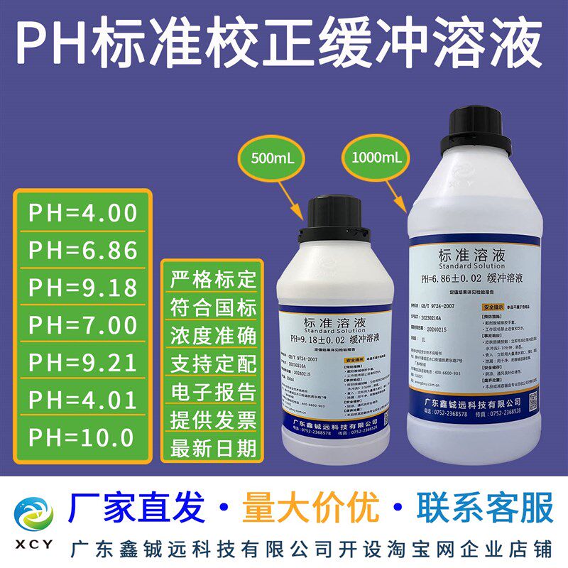 速发PH缓冲溶液 PH标准溶液  4.0 6.86 .18 7.00   500/瓶  1L/瓶