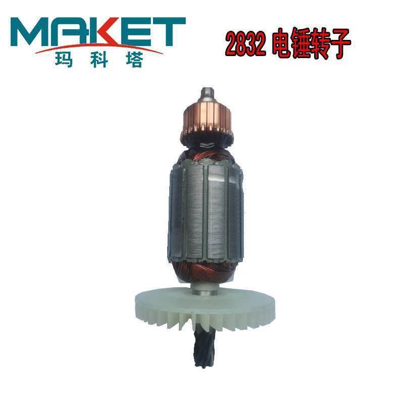 速发玛科塔电鎚钻电动工具配件转子手把齿轮外壳调节器开关碳刷连