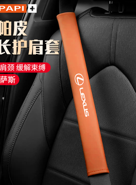 速发适用雷克萨斯E02S0护肩套RX/X/ES00h车内用品装饰保护套
