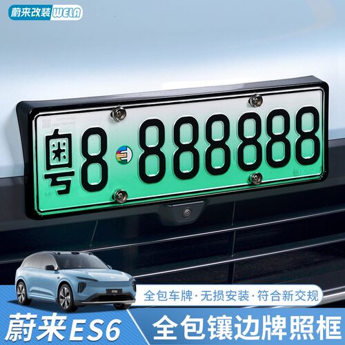 速发4包2-2适款蔚来ES6EC6ES8ET5T框全用边绿牌新能源架用品