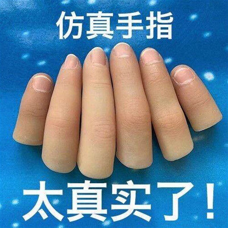 速发逼真拇指套软硬手指假 食指套 儿童舞台魔术道具近景丝巾消失