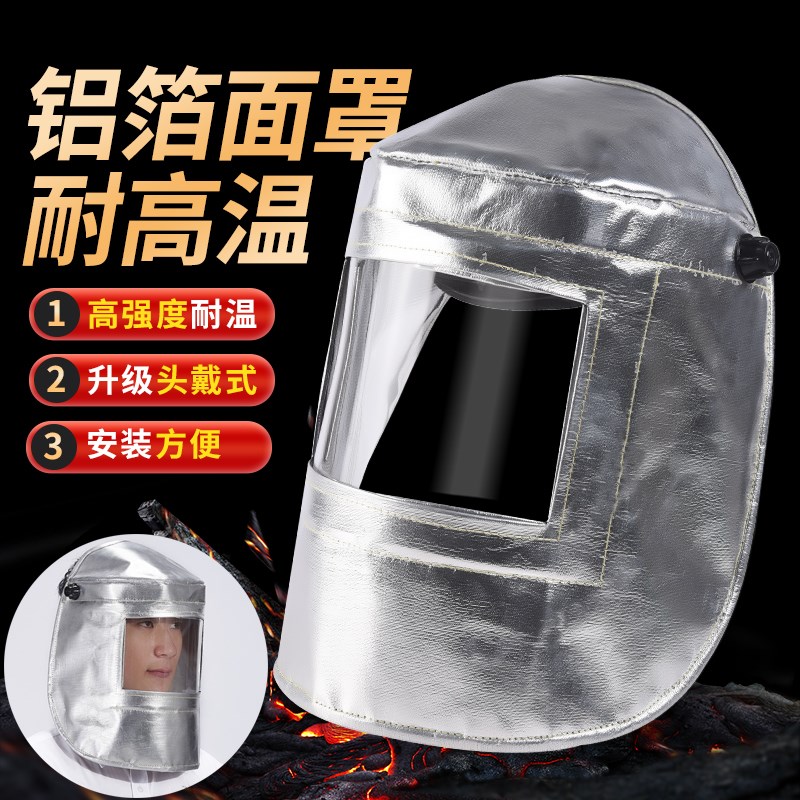 速发铝热面罩炼高温炉前工炼钢工业冶耐电焊隔箔防火花头戴防护罩