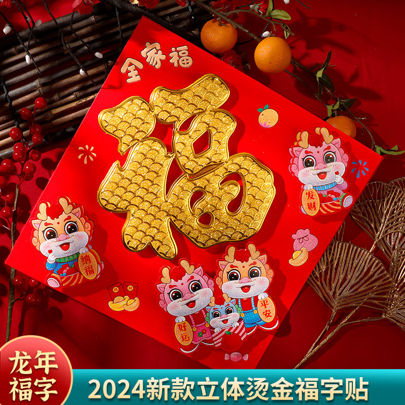 速发2024龙年立体福字门贴纸大门斗新毛绒福贴画方年布装春节置饰