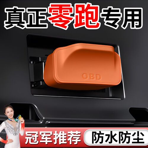 速发适用零跑B01 B10 C10 C16 C11 D1 T0 OBD接口保护盖套罩壳L