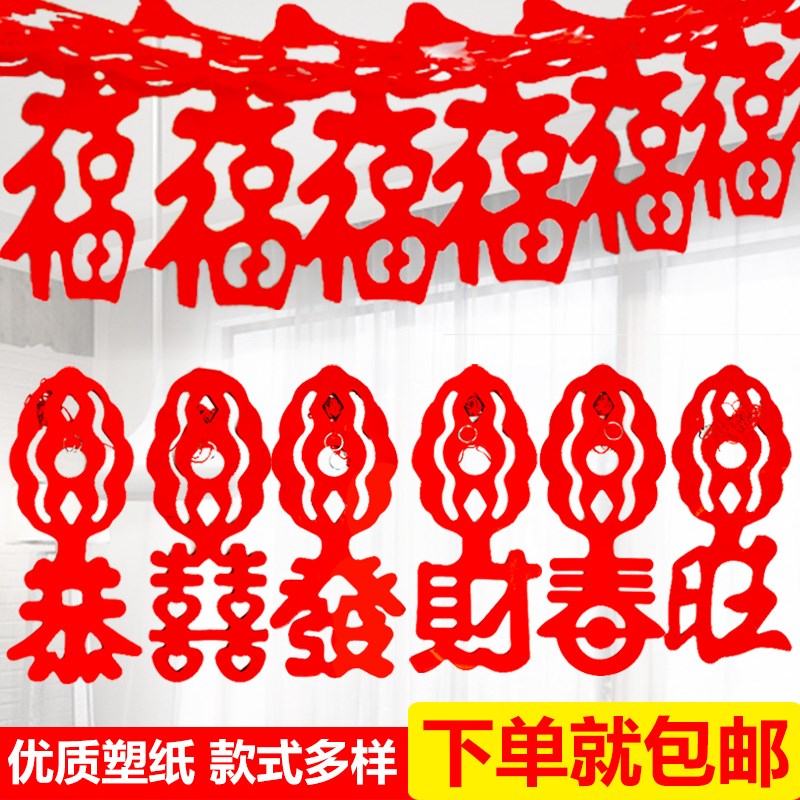 速发婚件布置装花福字拉饰拉旗商场挂房布置挂饰拉条婚庆婚礼拉花