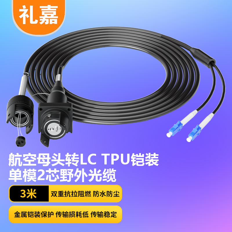 速发礼嘉 室外单模2芯TPU野战光缆转接线 米 航空母头转LC LJ-LCM