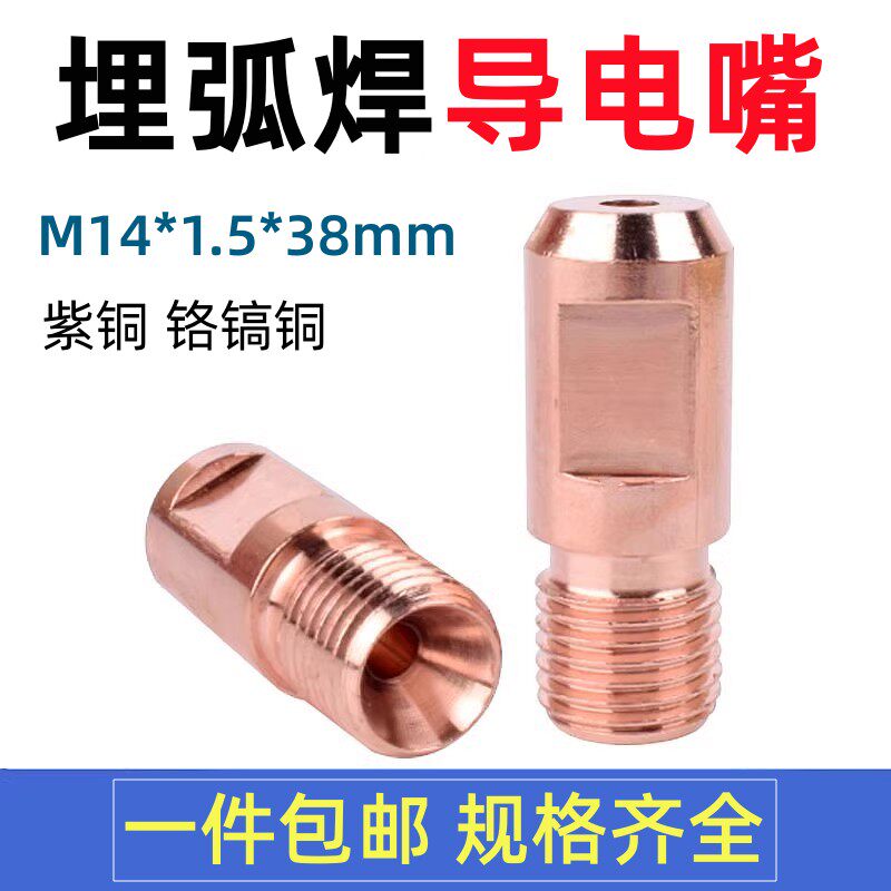 速发埋弧焊导电嘴紫铜振康款导电咀M14铬锆铜.2/4.0配件焊嘴焊咀