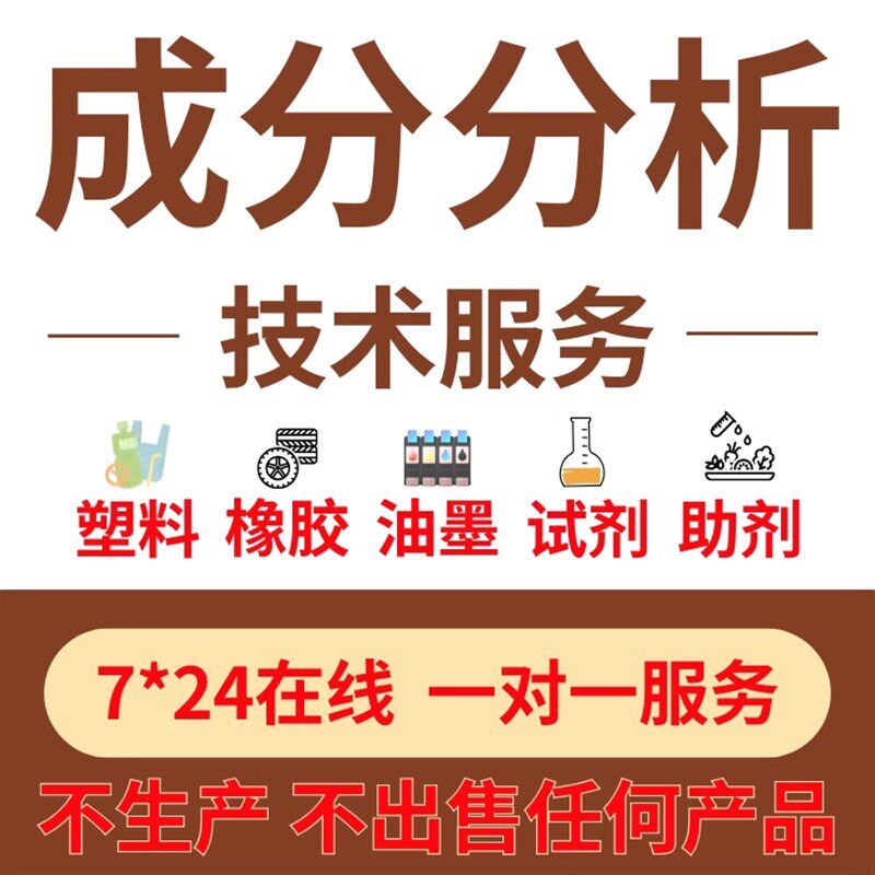 速发塑料橡胶成分检测报告材质鉴定异物分析耐磨性配方还原化验可