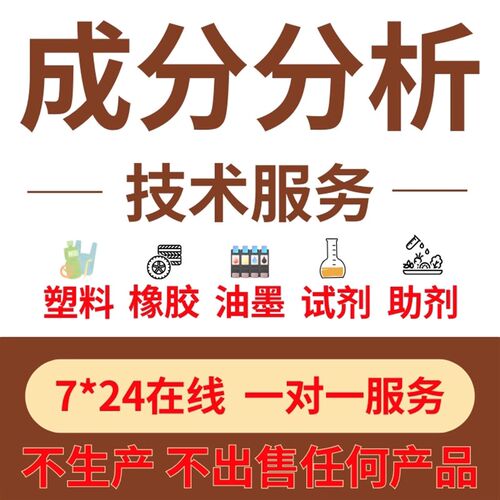 速发塑料橡胶成分检测报告材质鉴定异物分析耐磨性配方还原化验可