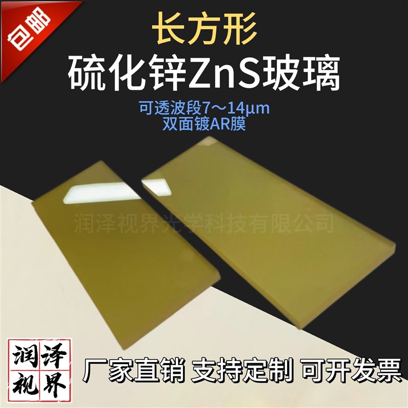 速发ZS长方形硫化锌光学级红外镜片双面镀增透膜耐高温500