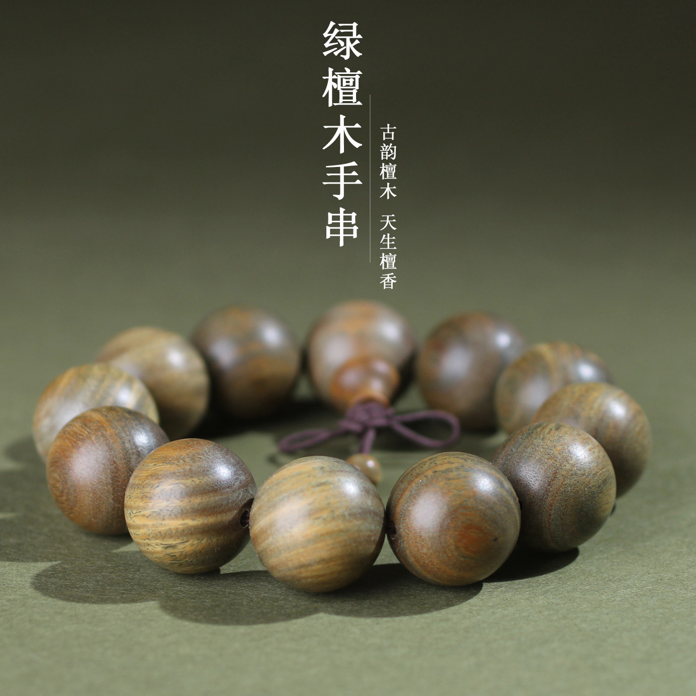 速发绿檀手串檀香念珠佛珠木檀香文盘玩玩手链男