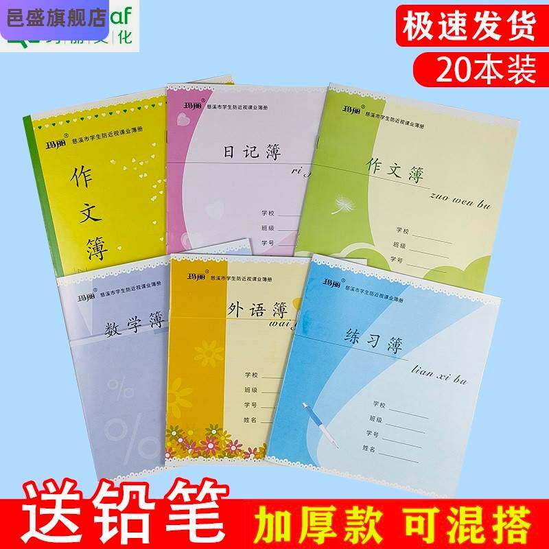 速发慈溪市学格防田视课业簿册16k作文本方生拼音近字数学外语练