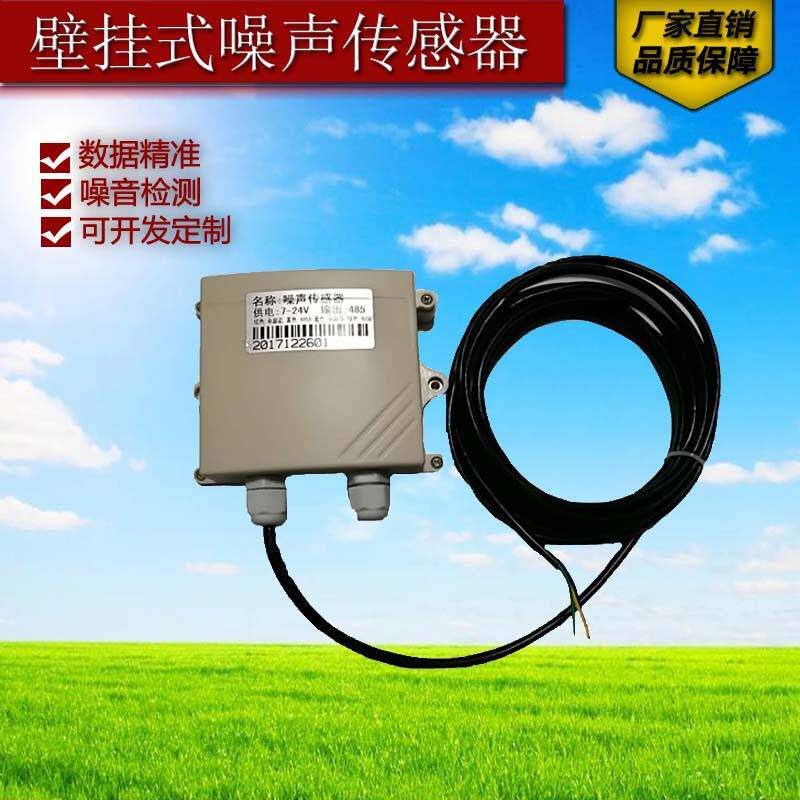 速发声音采集传感器环境噪音在线监测RS485噪声变送器分贝检测仪
