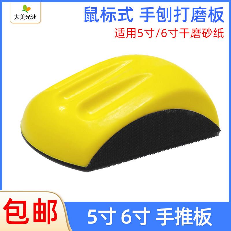 速发5滑6寸手刨打磨板寸鼠砂纸架圆形干磨砂纸汽粘车用手推板自车