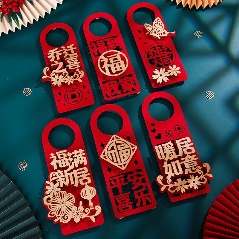 速发搬迁之喜挂件新居福置乔家新房入宅进宅大吉装饰品门把手布字