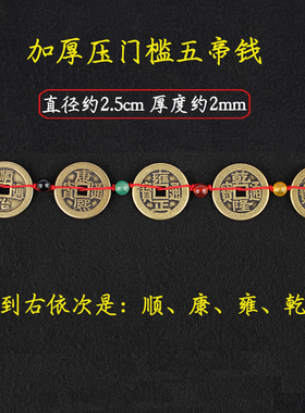 速发五钱压门槛专用古槛五珠钱过门石铜钱门对门入户门币石