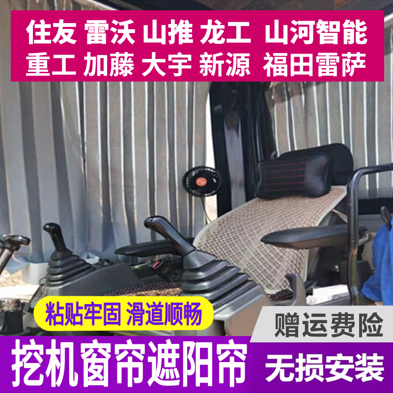 速发住友雷沃推山龙能山河智工加藤新源挖掘机驾驶室遮防晒窗帘