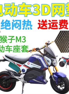 速发适用小猴子M电动车座套电厚机加新品车动蜂窝网状防晒隔热透