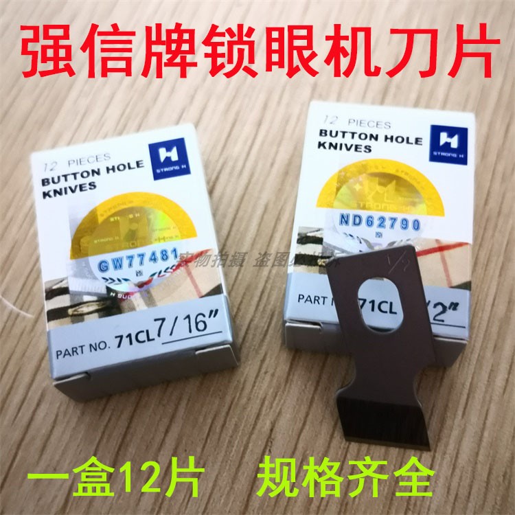 速发强钮牌781 761 170 眼00A平头锁8机刀片/信门刀/ 锁眼刀