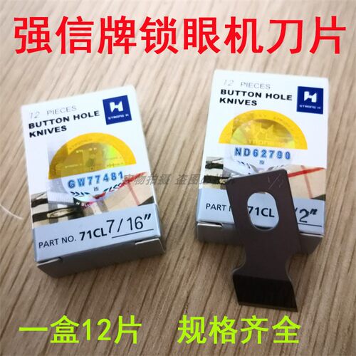 速发强钮牌781 761 170 眼00A平头锁8机刀片/信门刀/ 锁眼刀