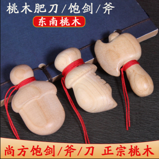 速发桃木小李肥刀剑上方宝剑木刀斧手工尚方饱剑桃木剑婴胖挂件儿