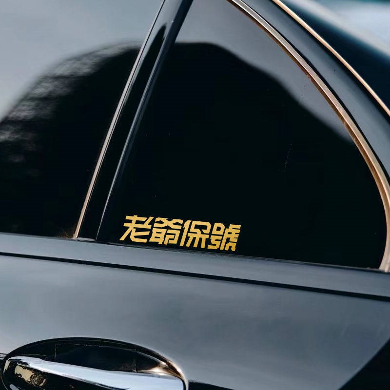 速发潮汕话个性创意文字老爷保号车贴适用于汽车贴纸车身贴后窗贴