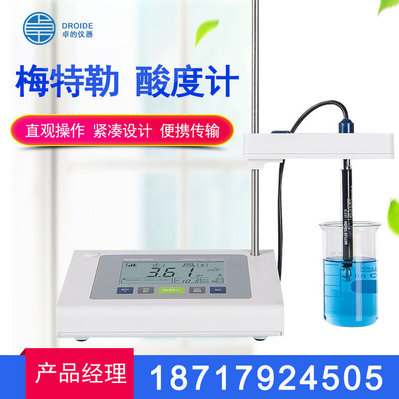 速发一级梅特勒酸度计实度室PH计电极电碱率仪台式酸导验检测现货
