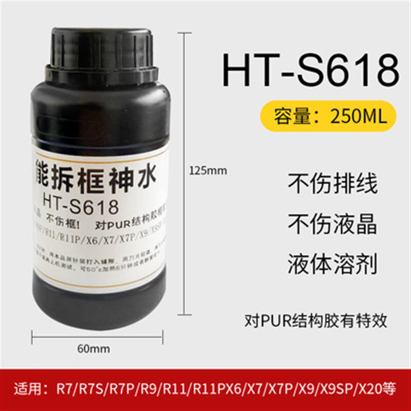 能拆框神水手机屏幕维修拆框液手机中框边框除胶剂解胶液