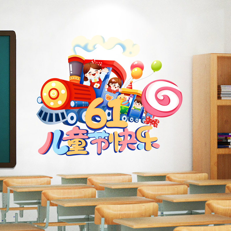 速发六一儿童节黑板教装饰墙布小学幼儿园班级文化主题墙报室贴置