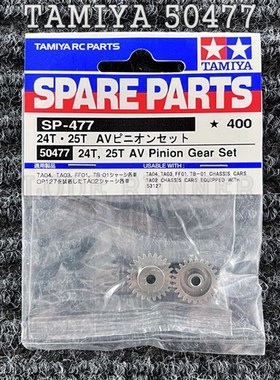 速发 RC配  24T/25T件AV规格马达齿 50477