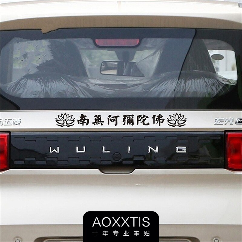 速发藏文车贴南无阿弥陀佛佛系车身贴纸六字真言越野e族自驾游装