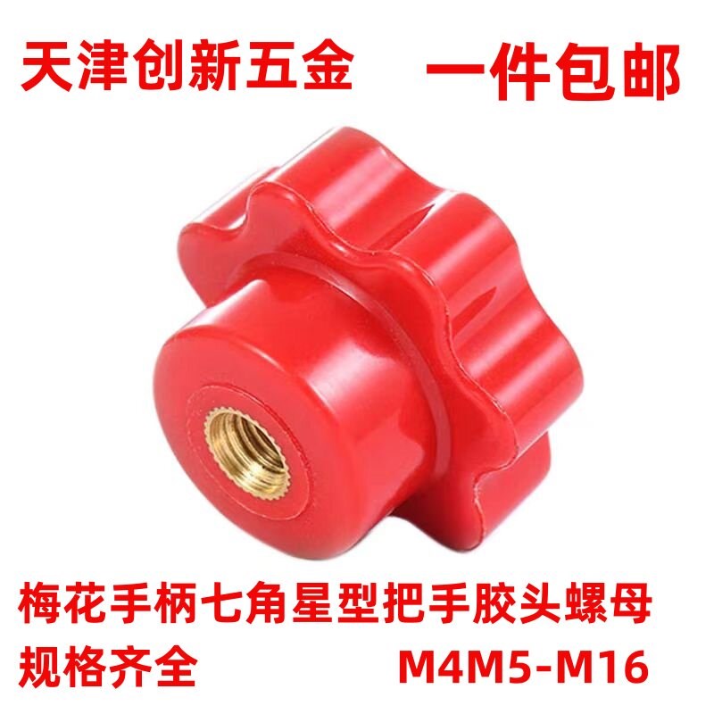 速发梅花螺母红色内螺纹胶木轮七角星型把手胶头螺母M4-M16