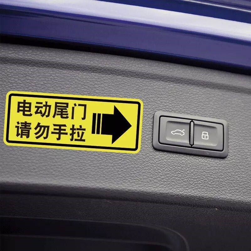 速发电动尾门贴纸警示贴请勿手拉车贴奥德赛电动升降门提示贴纸反