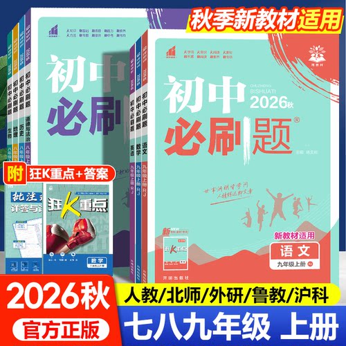 2026秋初中必刷题七八九年上下册