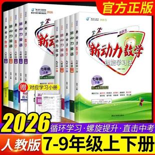 2026春新动力数学英语物理化学七八九年级上下册全一册湖北武汉人教版 初中初一二三789年级课时同步练习册螺旋学习法新动力名校卷