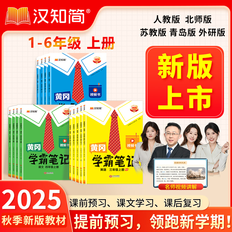 2025秋黄冈学霸笔记小学一二三四五六年级上册课本同步讲解