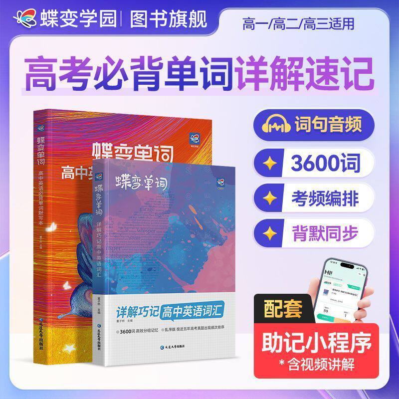 2026蝶变高中英语词汇蝶变学园高考必背单词详解速记高中英语单词3600词视频讲解蝶变学园高考新高一英语单词书乱序版必背记背神器