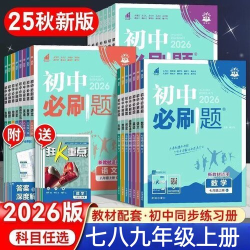 2025秋初中必刷题七八九年上下册