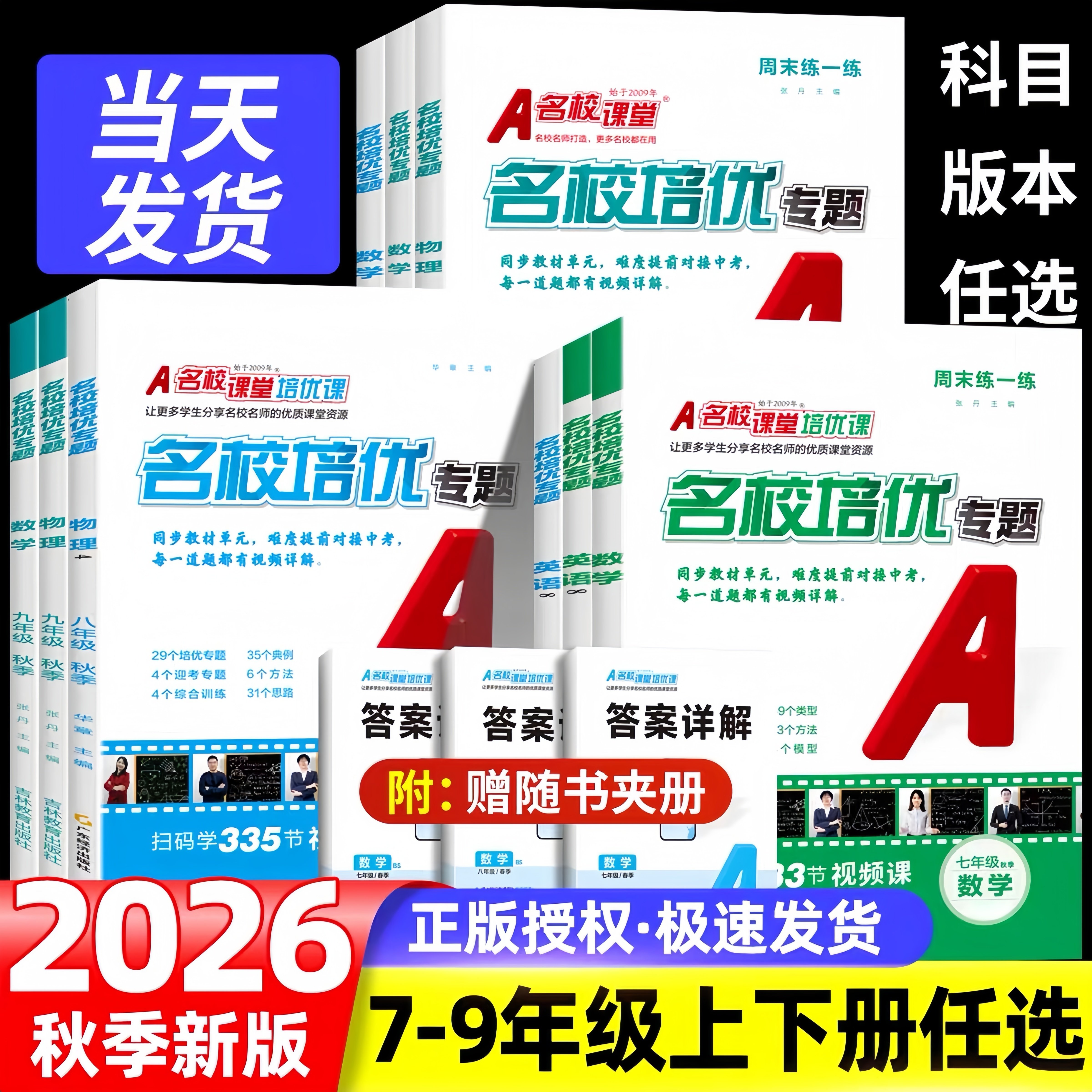 2026秋新版初中名校培优专题七年级八年级九年级上册下册数学英语人教版外研版初一初二教材同步练习训练学霸笔记名校课堂随堂
