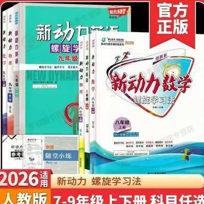 2026新动力数学英语物理化学七八九年级上下册全一册湖北武汉人教版RJ 初中初一二三789年级课时同步练习册螺旋学习法新动力名校卷