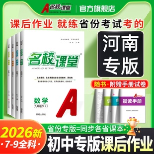 初中一二三下册练习拓展训练真题测试卷随堂同步训练必刷题 名校课堂语文数学英语物理化学历史七八九年级上下册人教版 河南专版