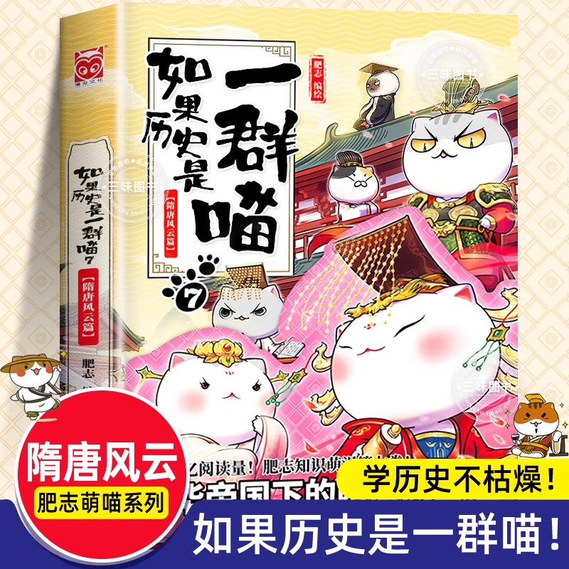 如果历史是一群喵【隋唐风云篇】