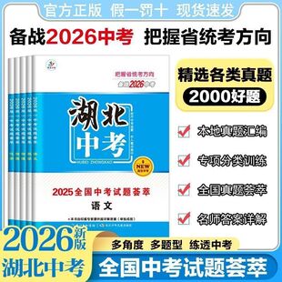 湖北中考备战2026含2025 全国中考试题荟萃 语文数学英语物理化学