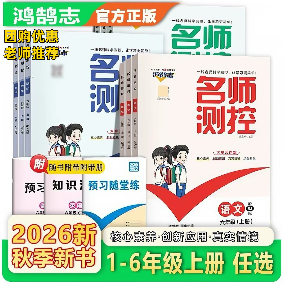2026秋新版小学名师测控一二三四五六年级上下册语数英人教北师版小学同步练习册老师推荐ai教辅